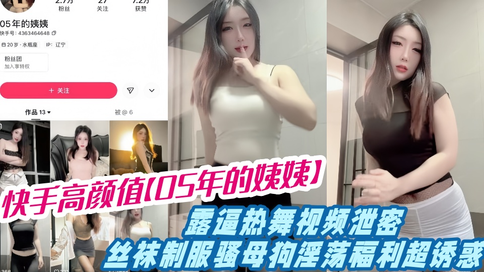 快手高颜值【05年的姨姨】露逼热舞视频泄密！！丝袜制服骚母狗淫荡福利超诱惑