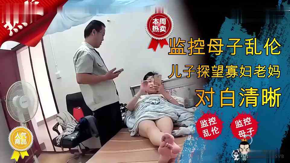 【监控母子乱伦】儿子探望寡妇老妈对白清晰