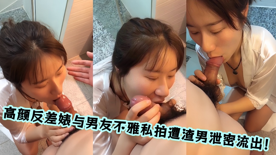 高颜反差婊与男友不雅私拍遭渣男泄密流出！！