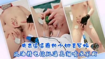 电击调教风骚人妻！嫩穴高潮颤抖爽翻天