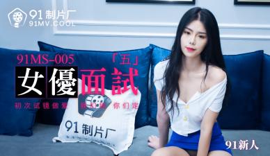 国产AV91MS005女优面试591新人的啊!